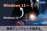 Windows 10からWindows 11へ！　無償アップグレード始まる