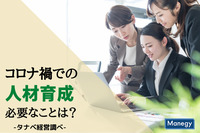 コロナ禍での人材育成に必要なことは？タナベ経営調べ