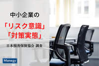 日本損害保険協会が中小企業の「リスク意識・対策実態」を調査