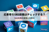 採用時に応募者のSNS投稿内容はチェックする？SNS利用の実態と注意点