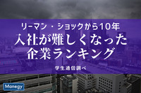 「10年間で入社が難しくなった企業」ランキング　～学生通信調べ～