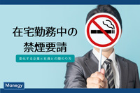 在宅勤務中の禁煙要請、企業と社員の関わり方はこれでいいのか？