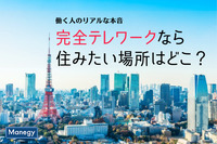 完全テレワークなら住みたい場所はどこ？会社で働く人のリアルな本音を解剖