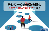 テレワークの普及を阻むシステム導入の落とし穴とは？