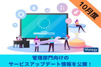 【2021年10月】管理部門向けのサービスアップデート情報を公開！