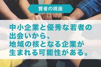 中小企業と優秀な若者の出会いから、 地域の核となる企業が生まれる可能性がある。