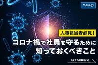 人事担当者必見！コロナ禍で社員を守るために知っておくべきこと　お役立ち資料まとめ