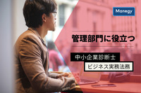 管理部門に役立つビジネス実務法務と中小企業診断士とは？