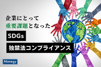 SDGsと独占禁止法コンプライアンス、お互いの歩み寄りは可能なのか？