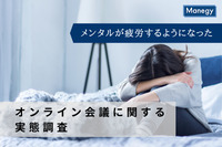 半数以上が対面での会議より「メンタルが疲労するようになった」と回答 「オンライン会議に関する実態調査」