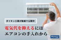 電気代を抑えるためのエアコンの手入れ方法を動画で公開　ダイキン工業