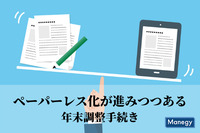 ペーパーレス化が進みつつある年末調整手続き