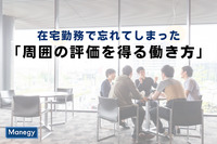 在宅勤務で忘れてしまった「周囲の評価を得る働き方」とは？