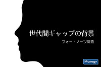 フォー・ノーツ調査で見えてきた世代間ギャップの背景