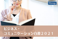 「ビジネス・コミュニケーション白書2021」刊行　日本経営協会