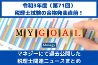 令和3年度（第71回）税理士試験の合格発表直前！マネジーにて過去公開した税理士関連ニュースまとめ