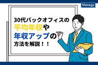 思ったよりも高い？30代バックオフィスの平均年収や年収アップの方法を解説！