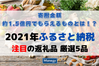 ふるさと納税で寄附金額約1.5億円でもらえるものとは！？ 2021年ふるさと納税 注目の返礼品 厳選5品