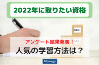 「2022年に取りたい資格」アンケート結果発表！ 人気の学習方法は？