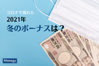 コロナで揺れた2021年冬のボーナスは？　Job総研調査