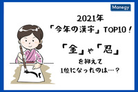 2021年「今年の漢字」TOP10！「金」や「忍」を抑えて1位になったのは…？