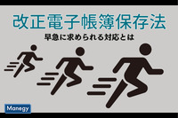 早急に求められる「改正電子帳簿保存法」への対応