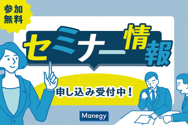 ＜無料申込受付中＞1月開催のセミナー情報をまとめてお届け！