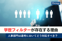 学歴フィルターが存在する理由｜人事部門は選考においてどう対応すべき？