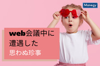 4割強が「web会議で思わぬ珍事」に遭遇　クオリティア調べ