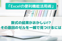 「Excelの便利機能活用術」 数式の結果がおかしい!?　その原因のセルを一瞬で見つけるには