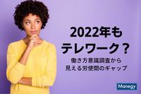 2022年もテレワーク？働き方意識調査から見えてくる労使間のギャップ