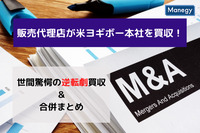 【販売代理店が米ヨギボー本社を買収！】世間驚愕の逆転劇買収＆合併まとめ