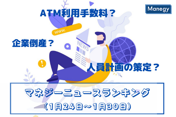 「宝くじ」「まん延防止策」「テレワーク」などの記事が人気　マネジーニュースランキング(1月17日～1月23日)