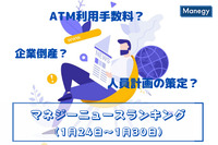 「宝くじ」「まん延防止策」「テレワーク」などの記事が人気　マネジーニュースランキング(1月17日～1月23日)