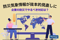 防災気象情報が抜本的見直しに。企業の防災でやるべき対応は？