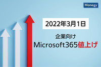 企業向けMicrosoft365の値上げをマイクロソフトが発表