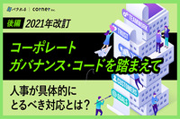 2021年改訂コーポレートガバナンス・コードを踏まえて、人事が具体的にとるべき対応とは？