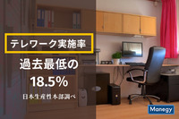 テレワーク実施率過去最低の18.5％　日本生産性本部調べ
