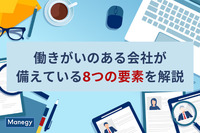 働きがいのある会社が備えている8つの要素を解説