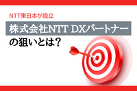 NTT東日本が設立した「株式会社NTT DXパートナー」の狙いとは？