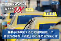 移動手段の見える化で経費削減！？「移動」から進める働き方改革とは？【ランスタ注目セッション vol.２】