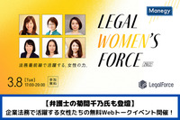 【弁護士の菊間千乃氏も登壇】企業法務で活躍する女性たちの無料Webトークイベント開催！