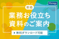 人材の定着・採用、ハラスメント対策、業務効率化など。新着の業務お役立ち資料をまとめてご紹介