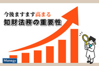 今後ますます高まる知財法務の重要性解説