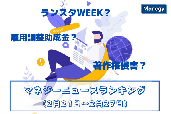 「著作権侵害」「雇用調整助成金」「ランスタWEEK」などの記事が人気　マネジーニュースランキング(2月21日～2月27日)