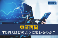 東証再編に伴い、TOPIXはどのように変わるのか？