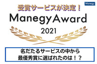 管理部門に支持されているサービスを表彰する「Manegy Award 2021」受賞サービスが決定！名だたるサービスの中から最優秀賞に選ばれたのは！？