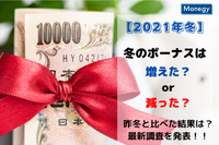 冬のボーナスは増えた or 減った？ 昨冬と比べた結果は？　最新調査を発表！【2021年冬】