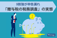 9割強が申告漏れを指摘される「贈与税の税務調査」の実態