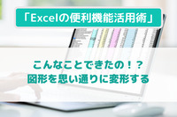 「Excelの便利機能活用術」 こんなことできたの！？　図形を思い通りに変形する